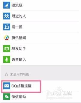 微信如何设置QQ邮箱提醒