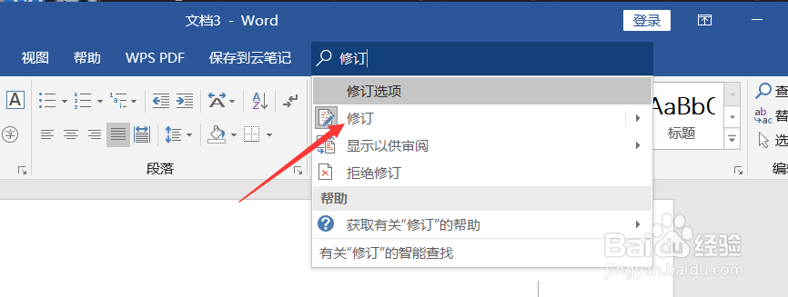 wps\word如何保留显示修改以及退出修订模式
