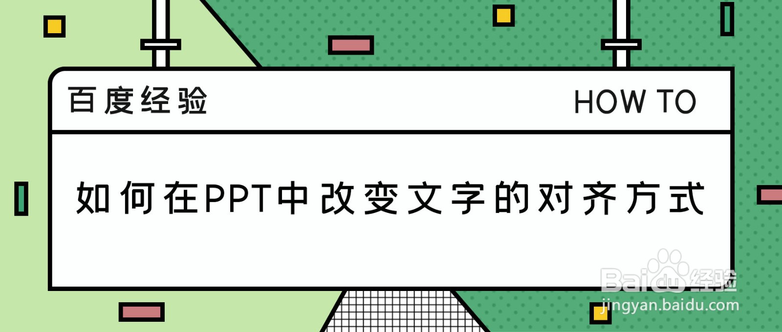 如何在PPT中改变文字的对齐方式