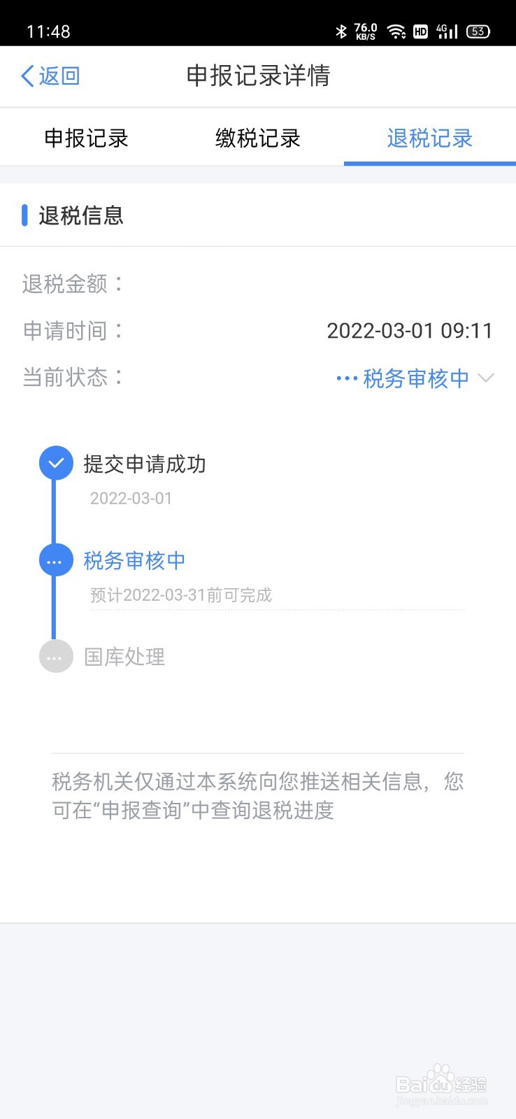 个人所得税的退税进度怎么查看