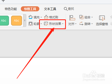 WPS演示文稿如何给图形添加内部左上角阴影