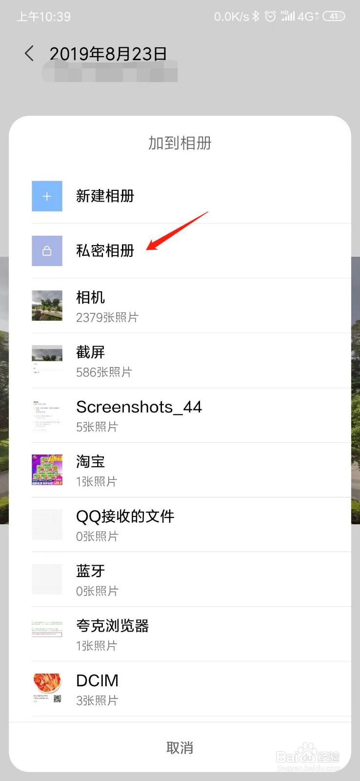 小米手机怎么把照片设为私密？
