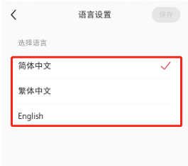 小红书如何修改语言为繁体
