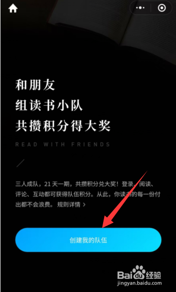 微信读书APP上如何组读书小队共攒积分得大奖