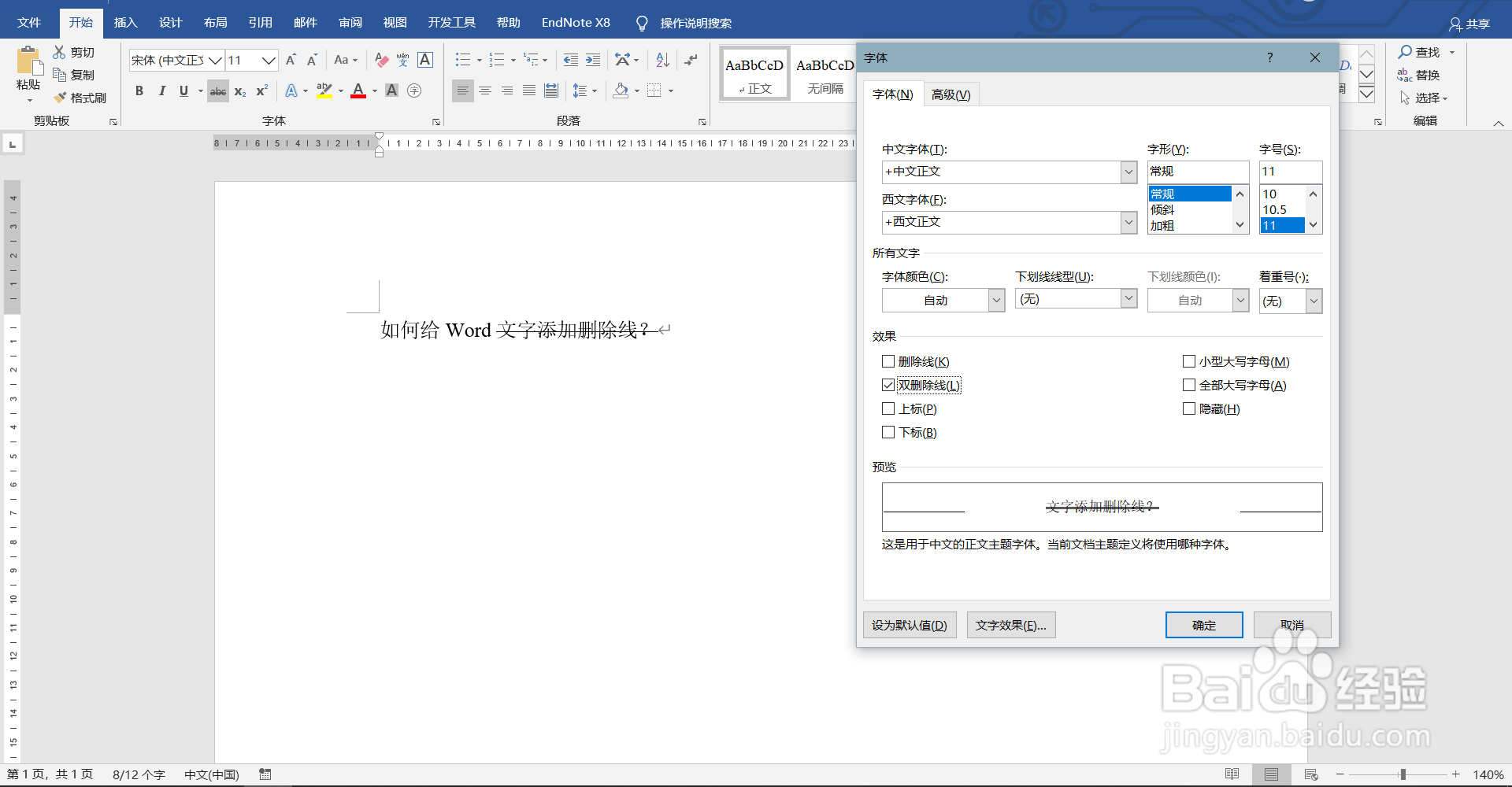 如何给Word文字添加删除线？