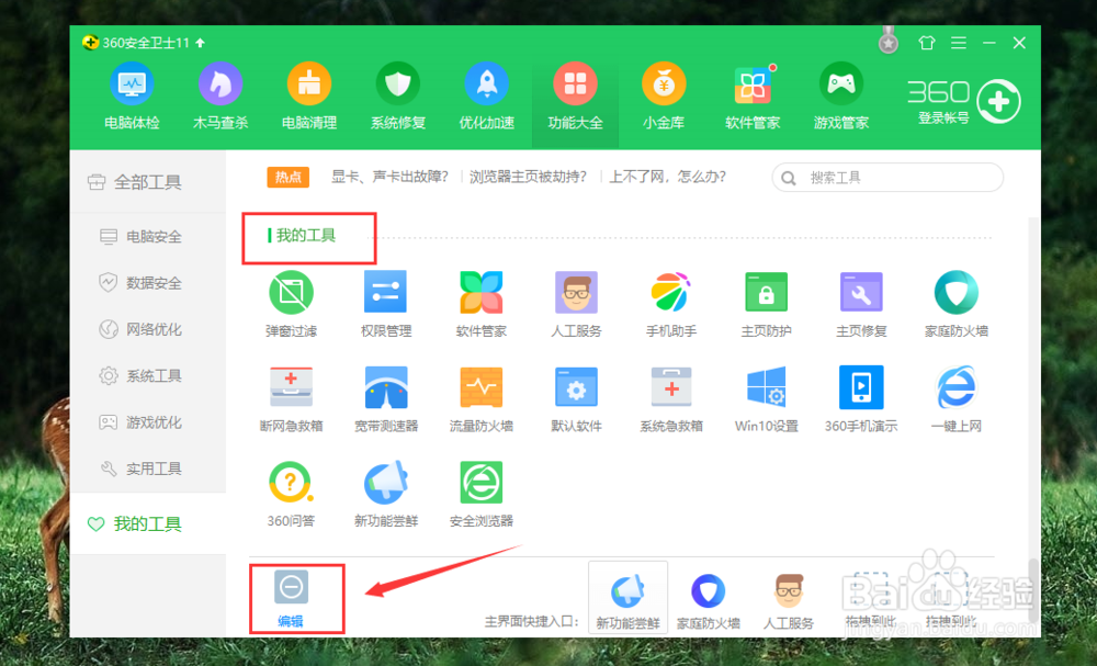 如何卸载360安全卫士我的工具？