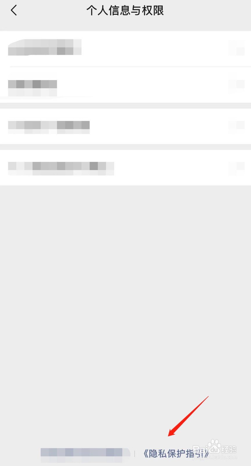 微信怎样查看隐私保护指引