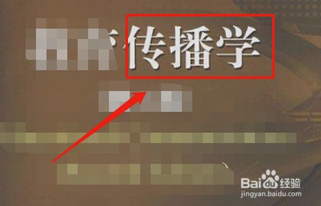 传播学教程重点？
