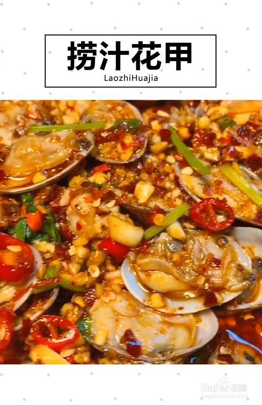 健康美味捞汁花甲