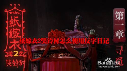 纸嫁衣2奘铃村怎么使用反字日记