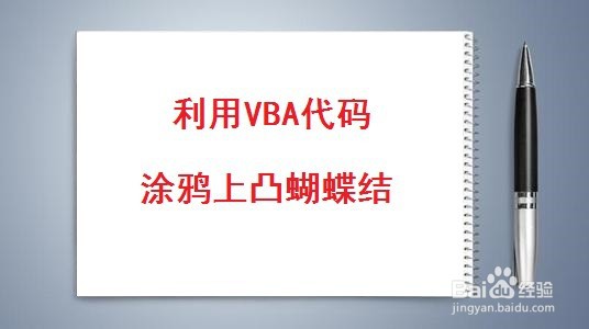 <b>利用VBA代码涂鸦上凸形蝴蝶结</b>