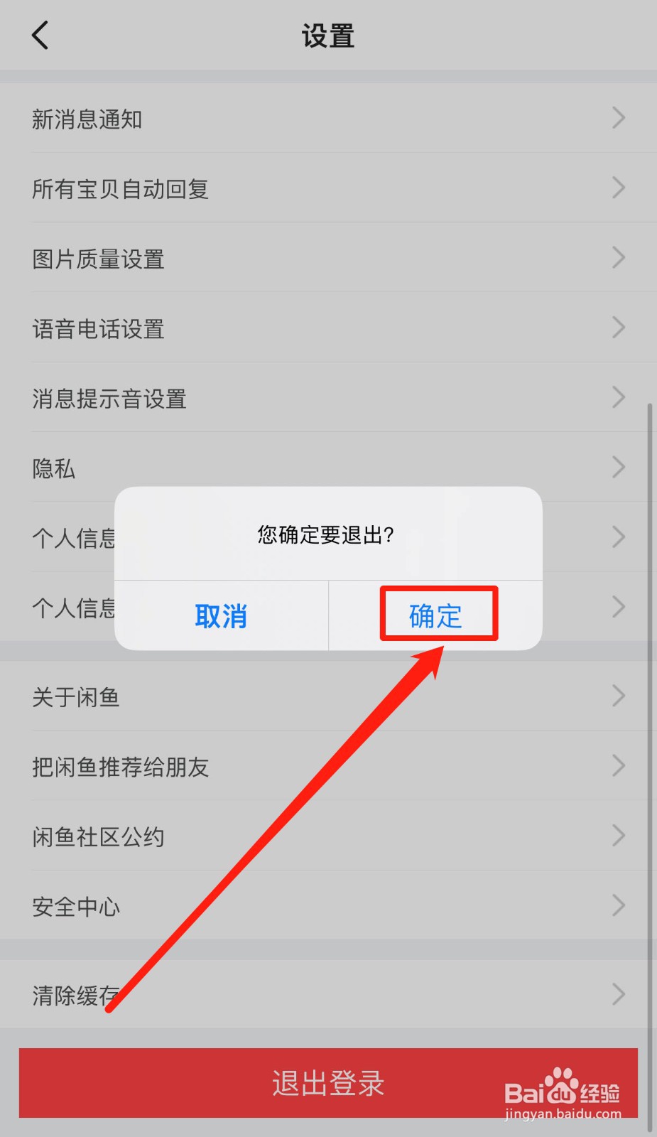 如何快速退出闲鱼账号