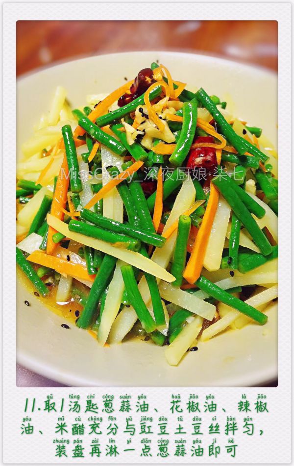 豇豆凉拌土豆丝