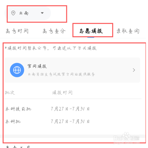 2020年云南高考如何查分和填报志愿？