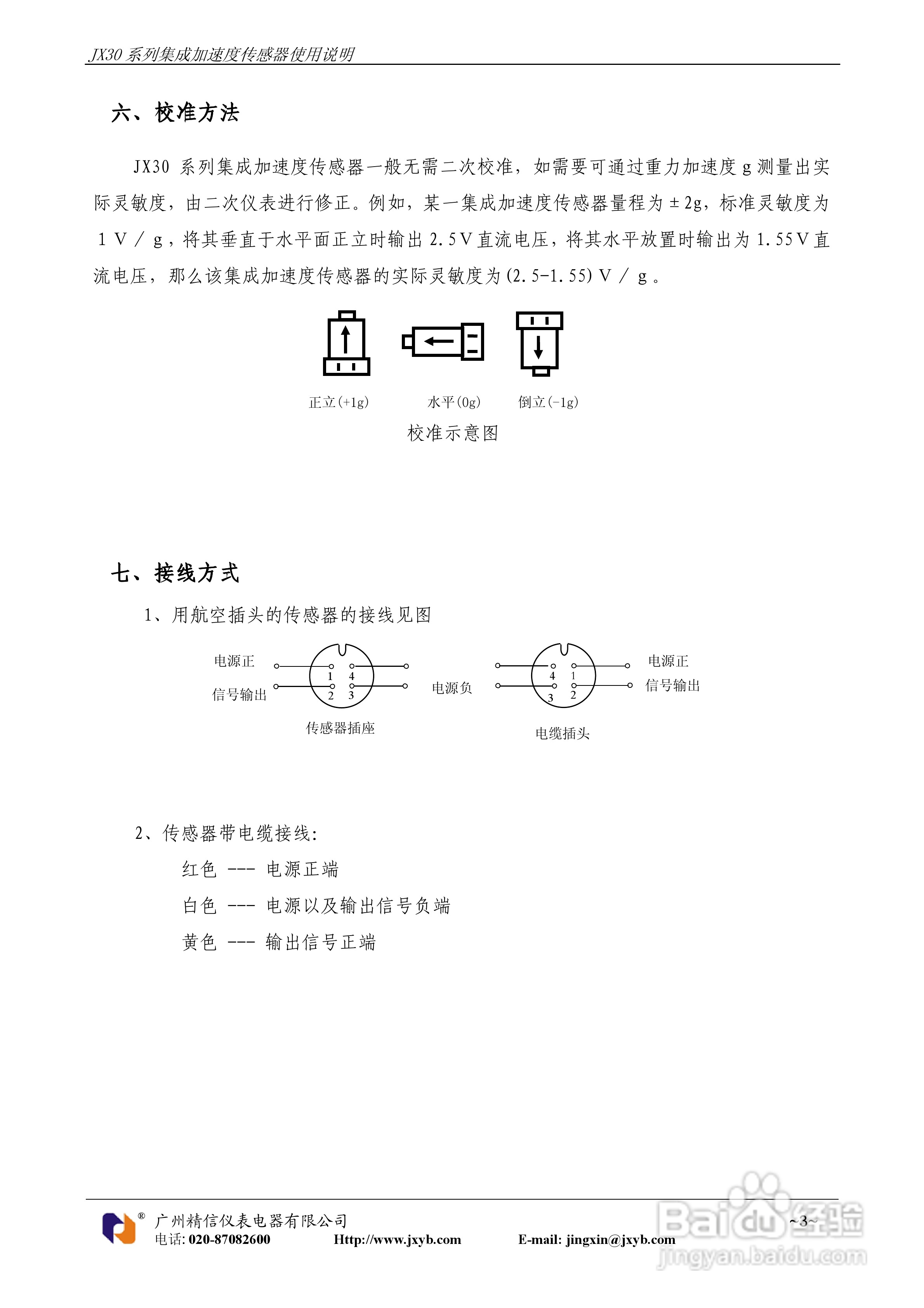 JX30系列集成加速度传感器使用说明书