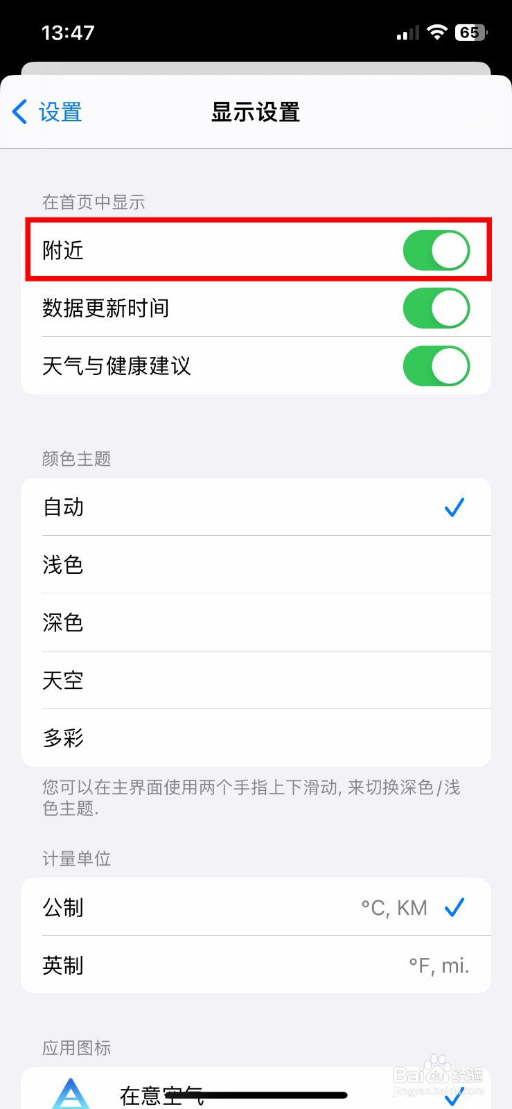 在意天气app怎么快速关闭附近的天气显示