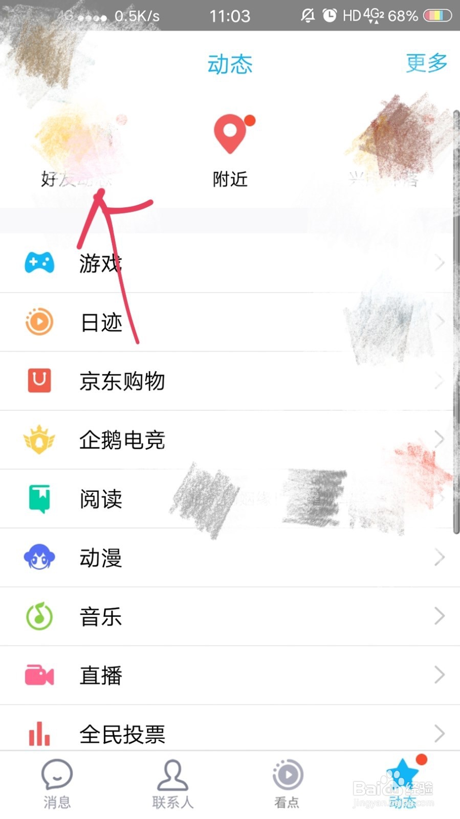 QQ如何在刷空间时屏蔽别人动态？