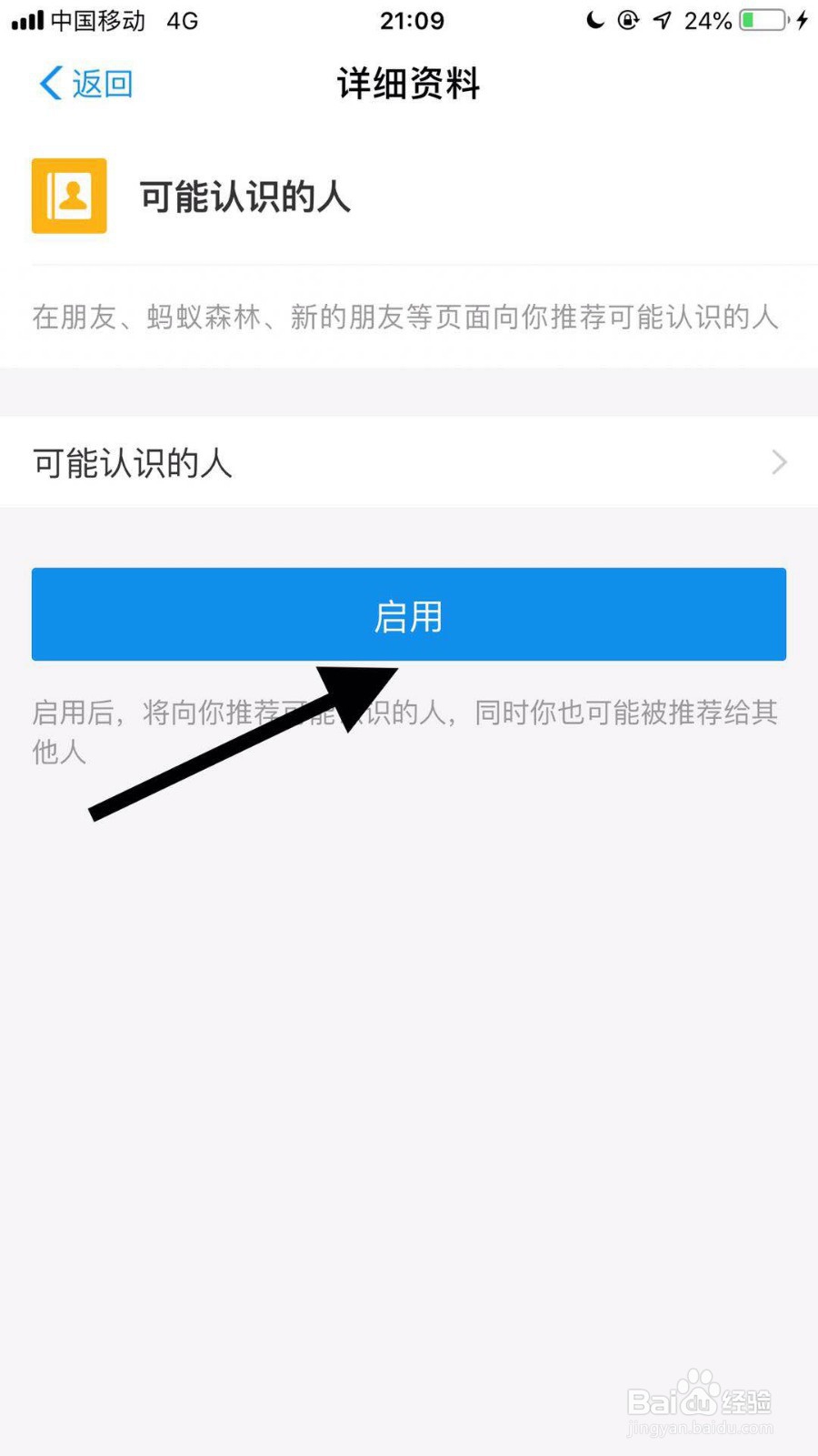 手机支付宝如何开启可能认识的人功能