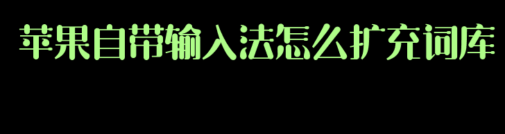 苹果自带输入法扩充词库