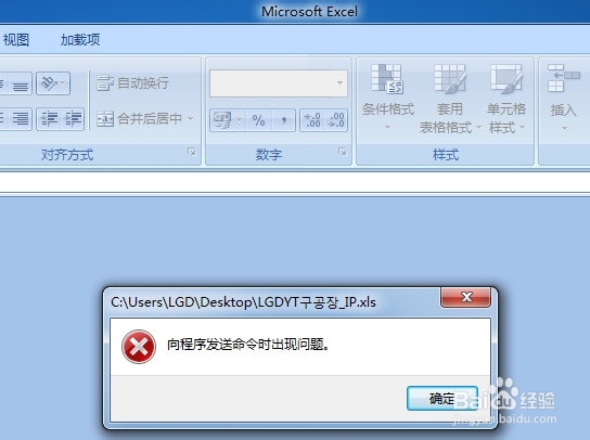 <b>打开excel2007\"向程序发送命令时出现问题\"</b>