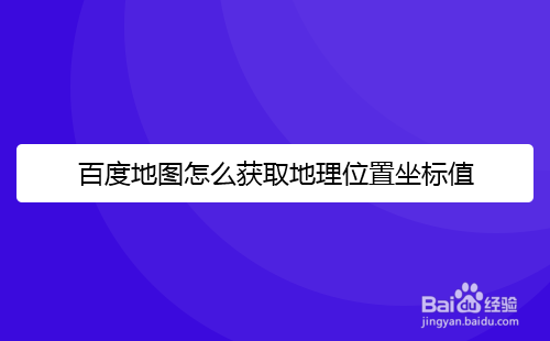 百度地图怎么获取地理位置坐标值