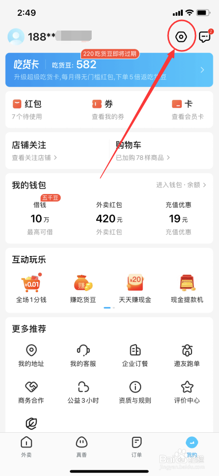 饿了么怎么关闭服务通知