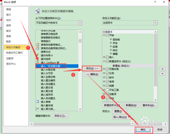 2010版word怎么添加插入“自动图文集”选项卡