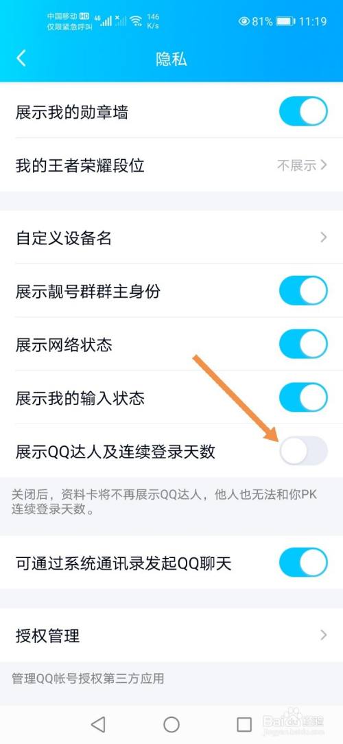 QQ怎么关闭展示QQ达人及连续登录天数