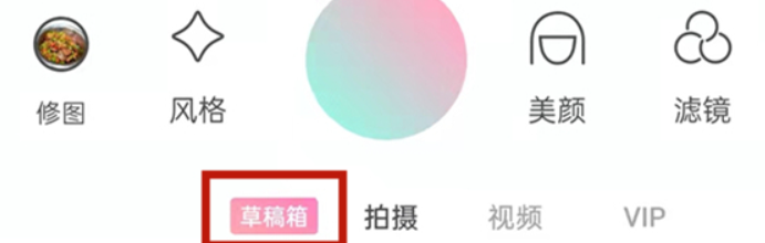 轻颜相机草稿箱在哪