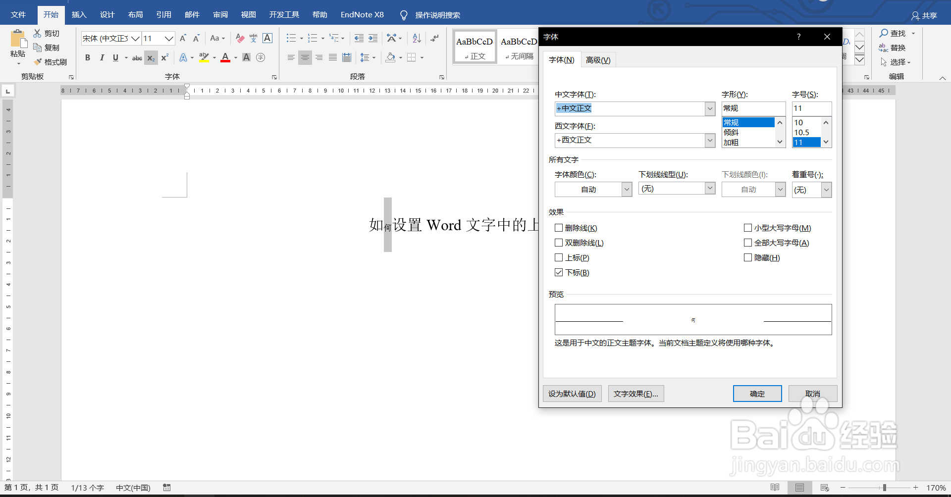 如何设置Word文字中的上下标