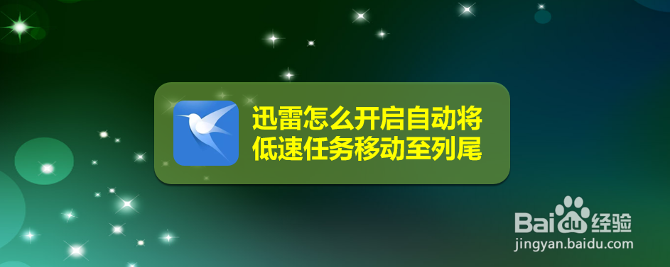 迅雷怎么开启自动将低速任务移动至列尾