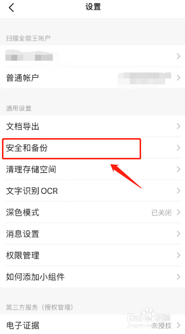 扫描全能王如何进行备份