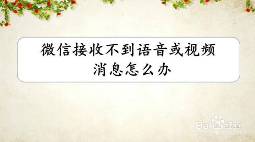 微信接收不到语音或视频消息怎么办？