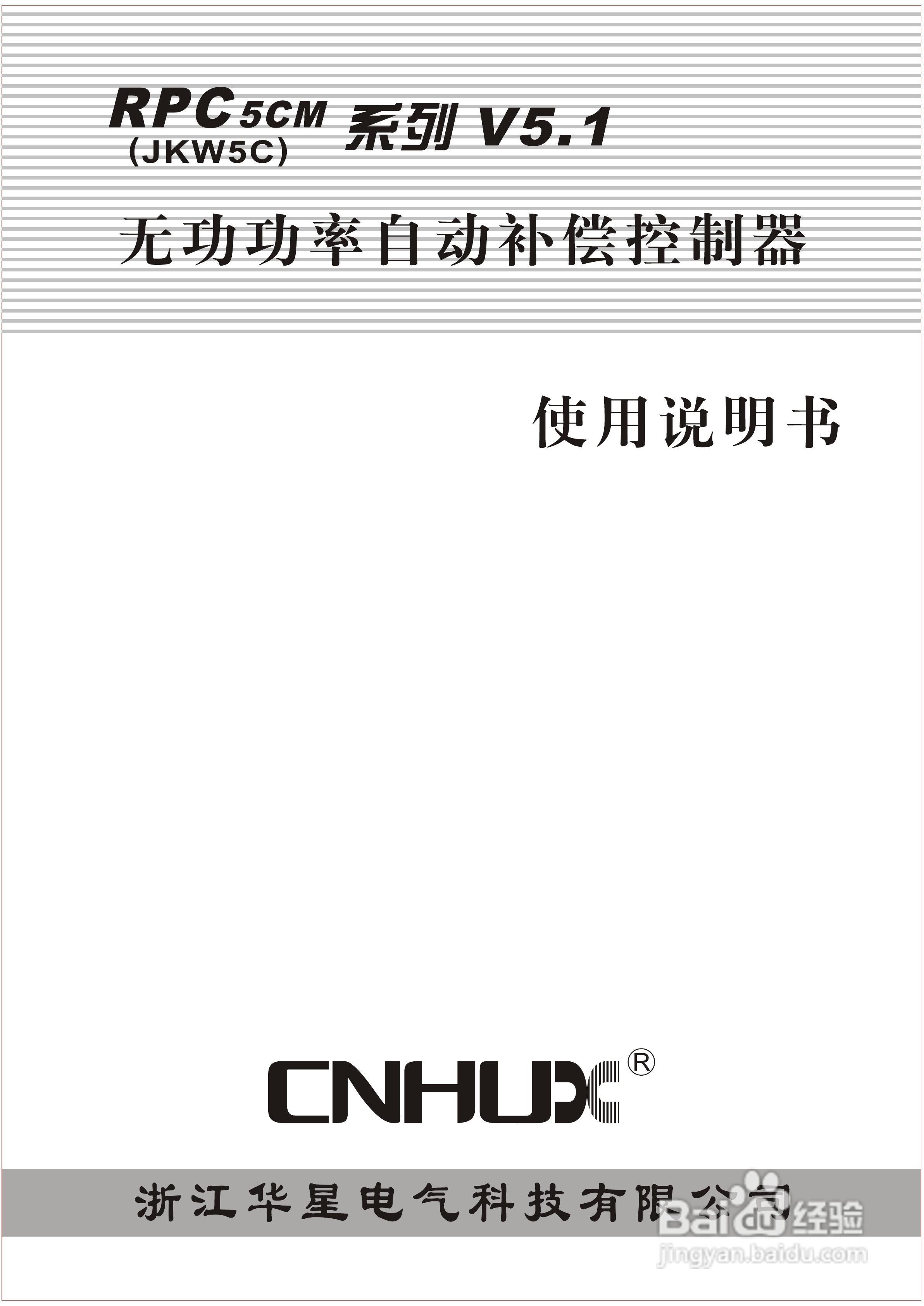 华星RPC5CM（JKW5C）系列自动补偿控制器说明书