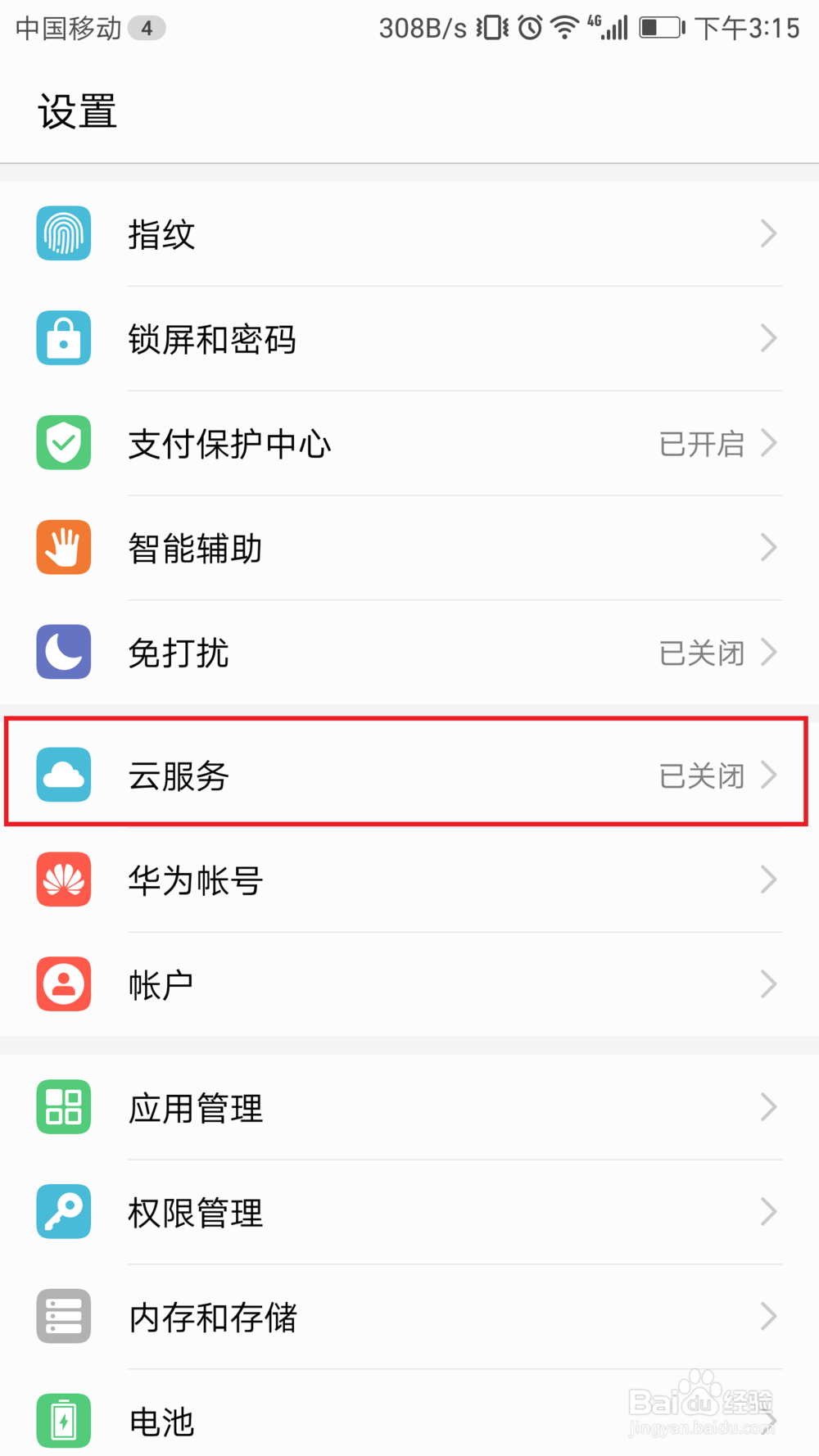 华为手机如何使用云备份功能