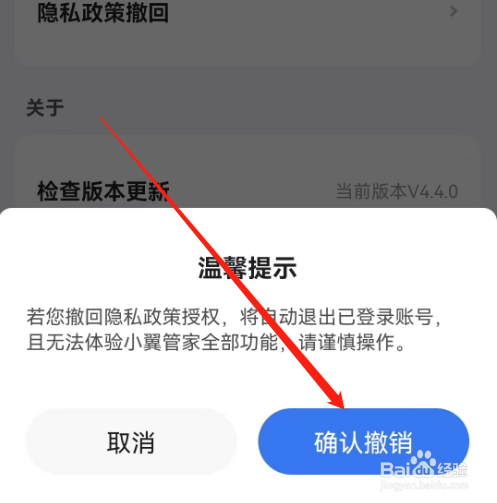安卓版小翼管家如何撤销隐私政策？
