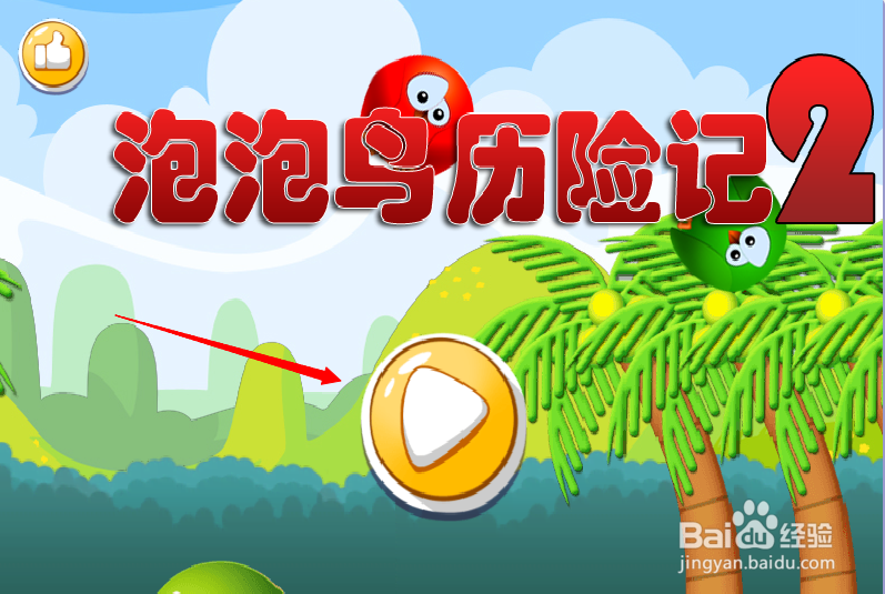 小游戏泡泡鸟历险记2第1-2关