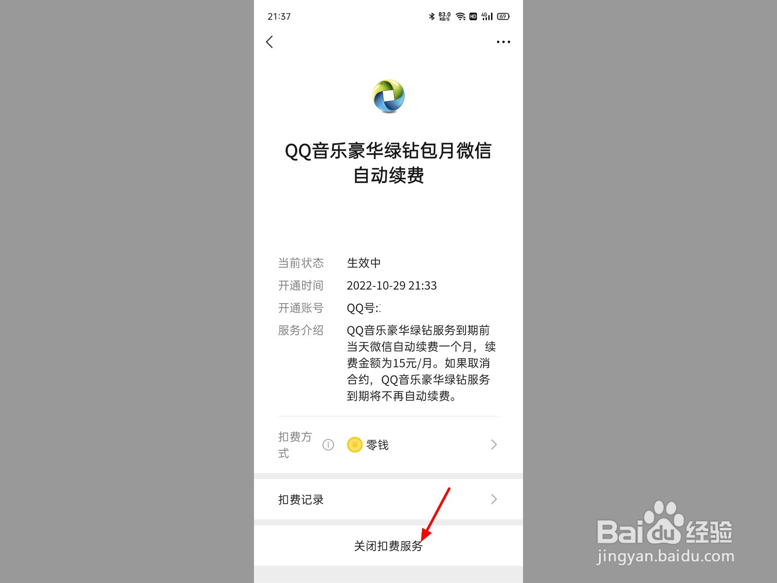 关闭qq音乐自动续费