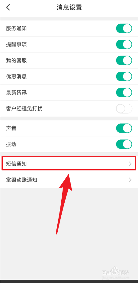 在中国农业银行App如何开通短信通知