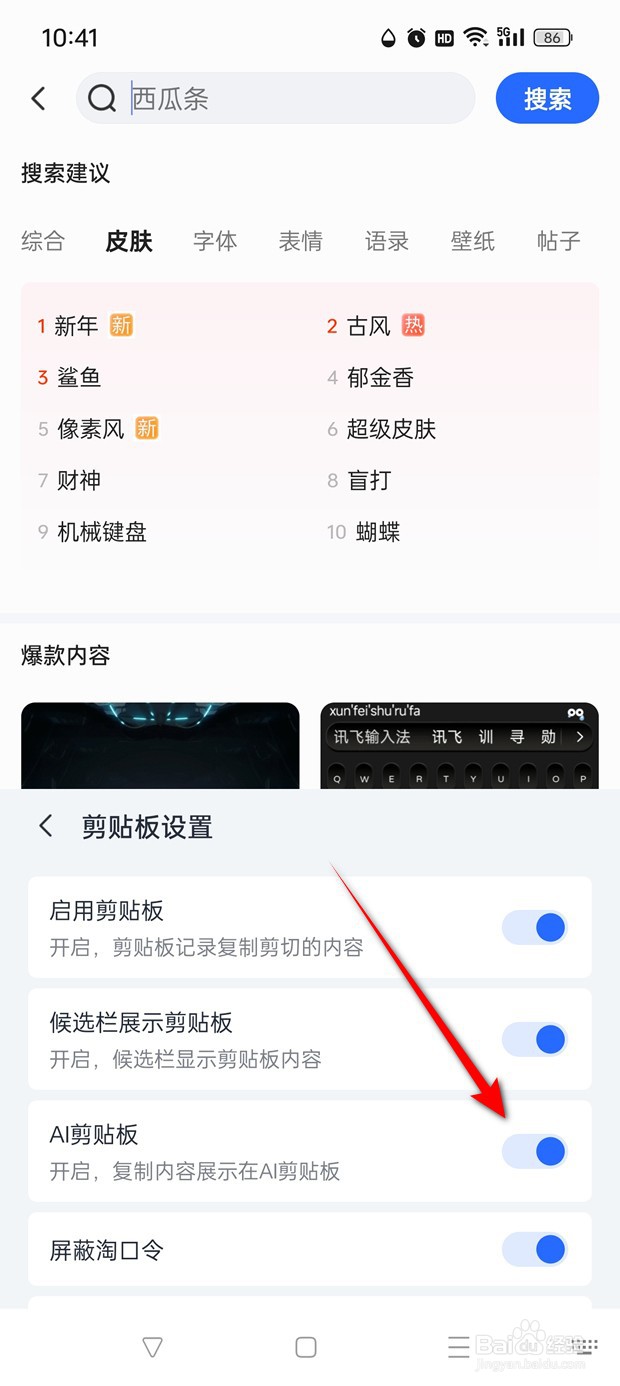 讯飞输入法AI剪贴板怎么开启与关闭