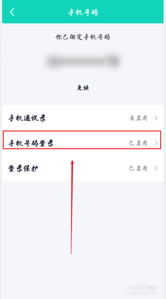 手机QQ怎么启用或关闭手机号码登录