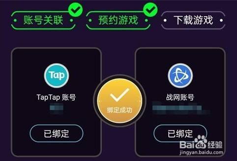 这时需要将战网账号和taptap进行绑定操作.