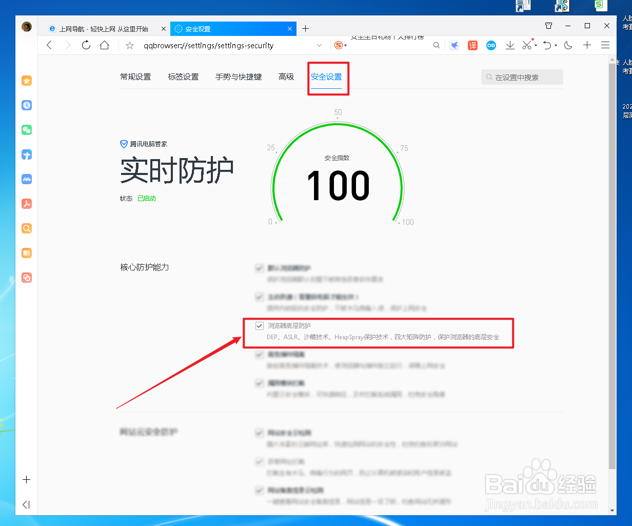 QQ浏览器底层防护功能怎么开启
