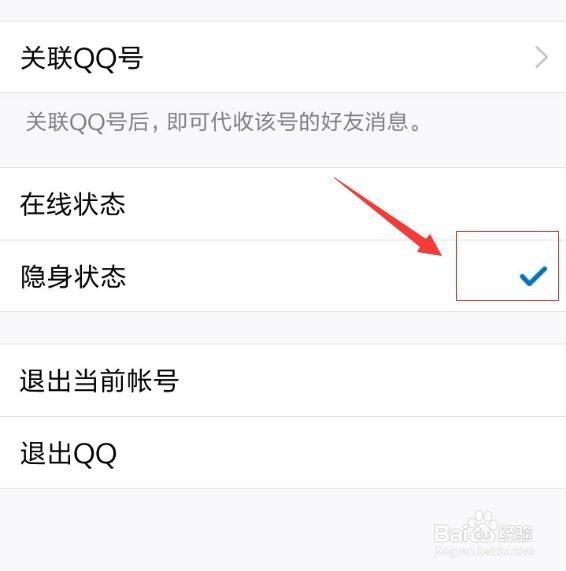 手机QQ隐身状态在哪里设置手机QQ如何设置隐身