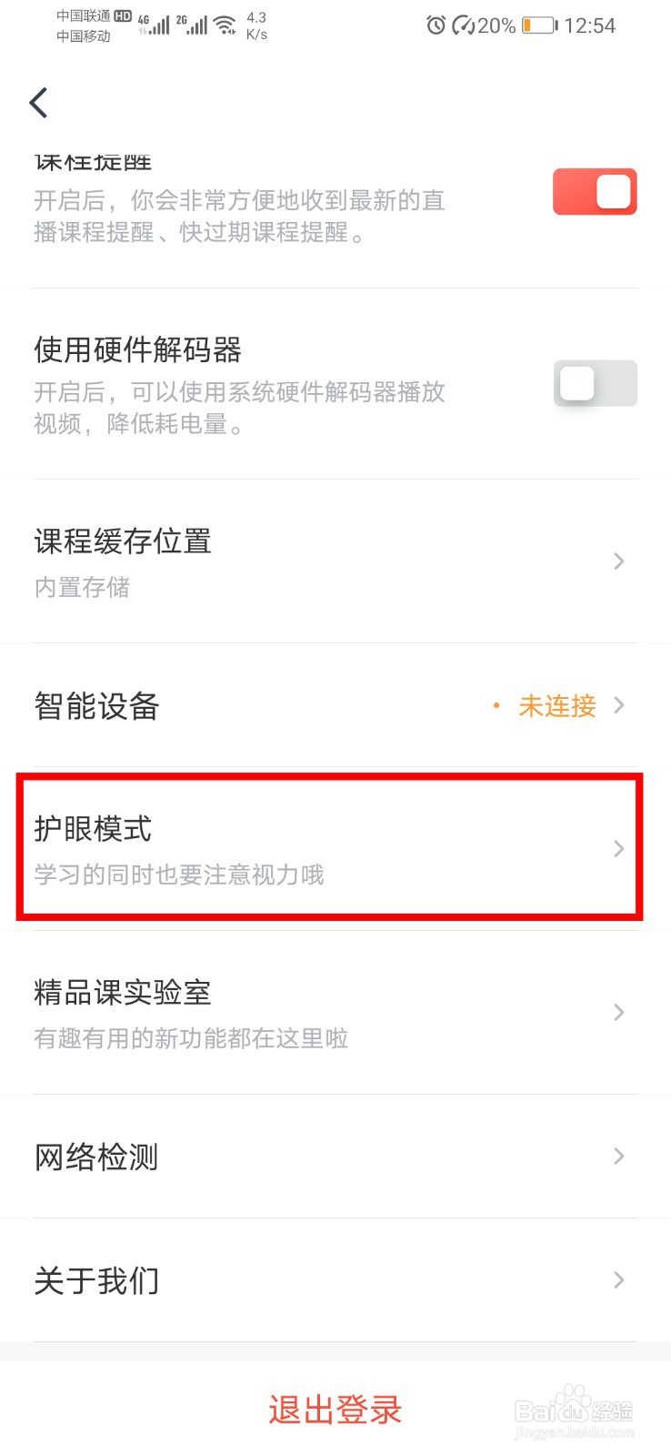 有道精品课app如何关闭姿势提醒？