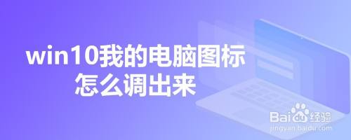 win10我的电脑图标怎么调出来