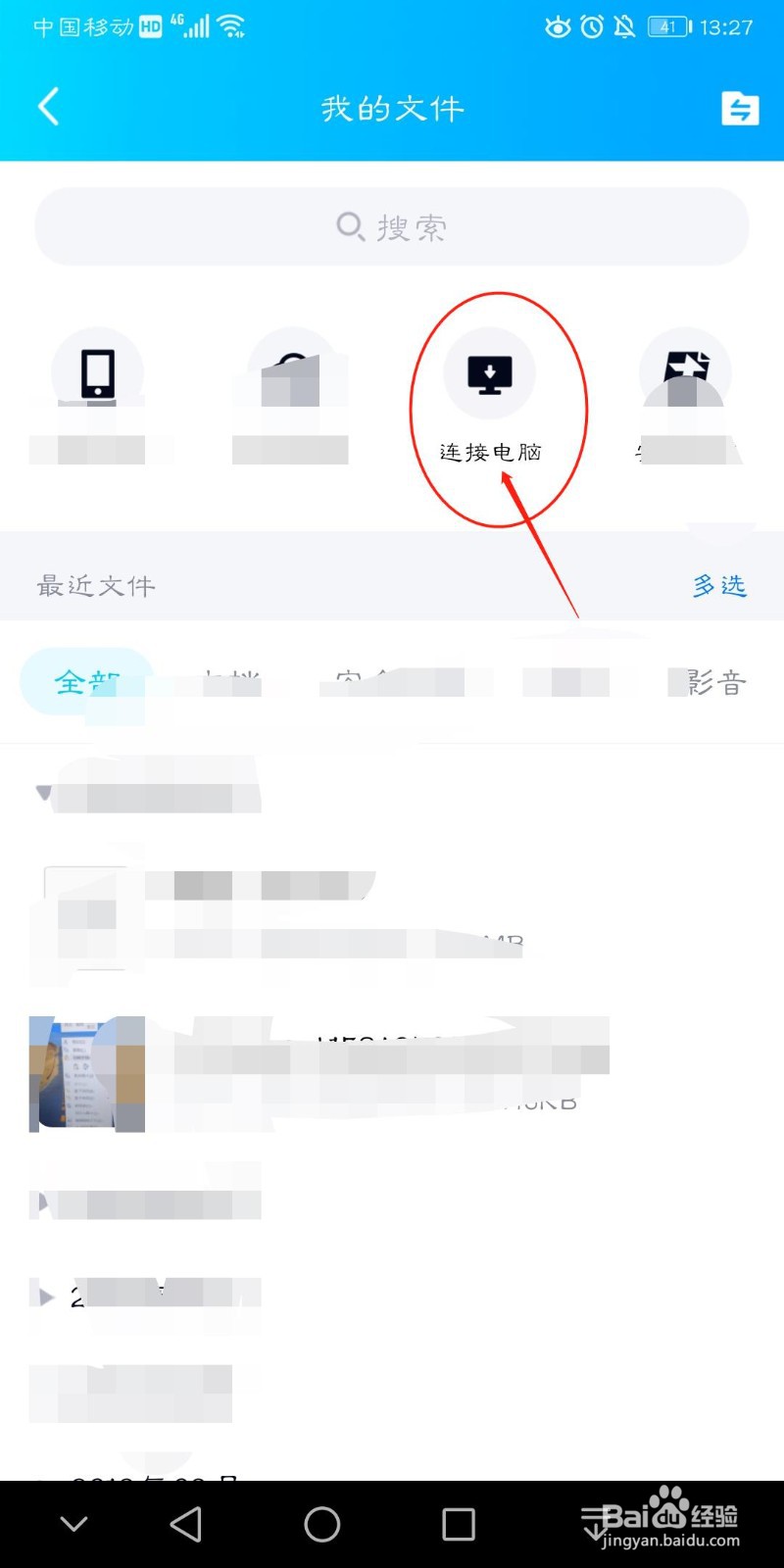 通过手机QQ如何快速连接到电脑上