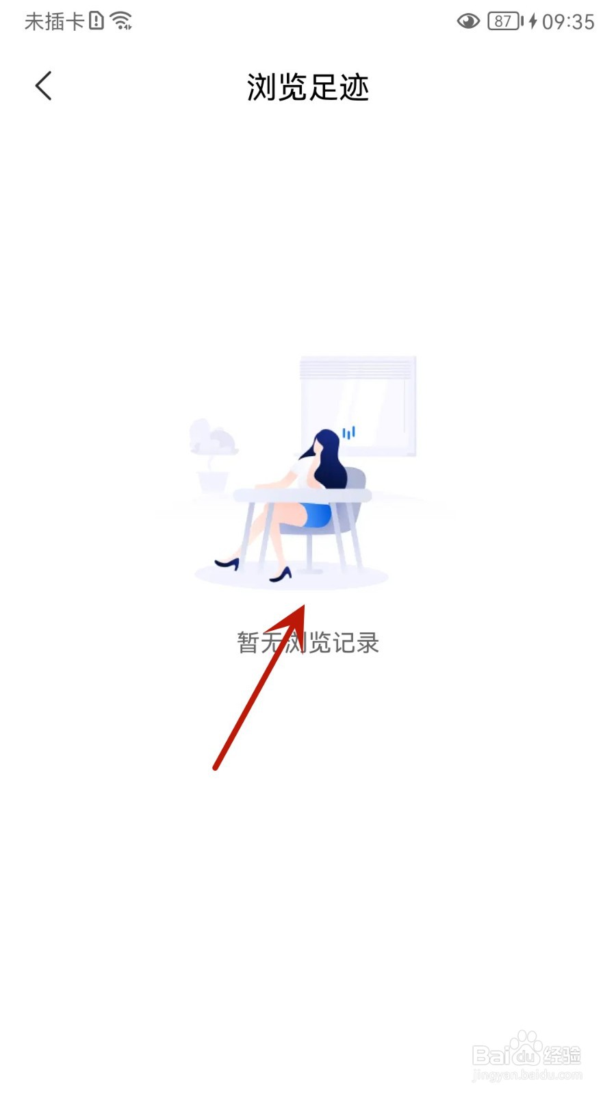 智联招聘怎么查看浏览足迹