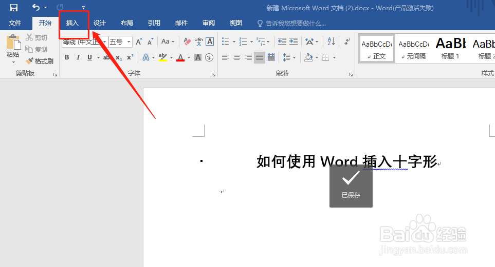 如何使用Word插入十字形