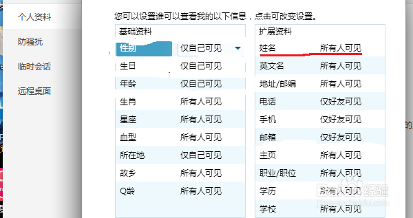 qq怎么把姓名改为所有人可见